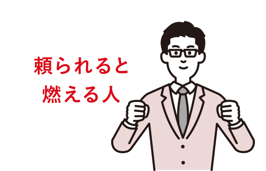 頼られると燃える人