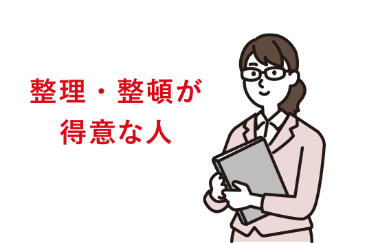 整理・整頓が得意な人