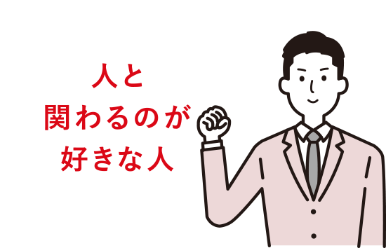 人と関わるのが好きな人