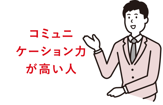 コミュニケーション力が高い人