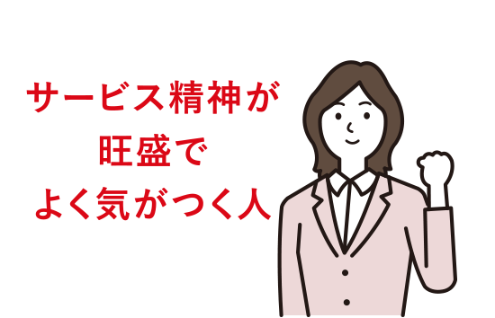 サービス精神が旺盛でよく気がつく人