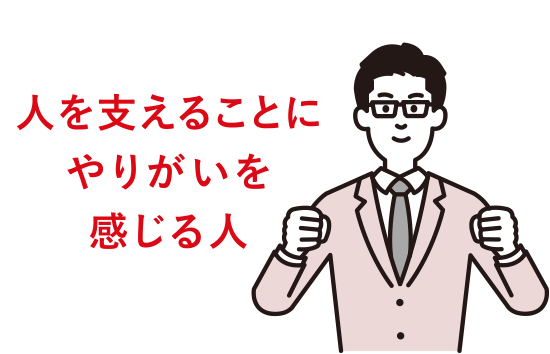 人を支えることにやりがいを感じる人