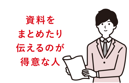 資料をまとめたり伝えるのが得意な人