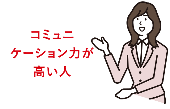 コミュニケーション力が高い人